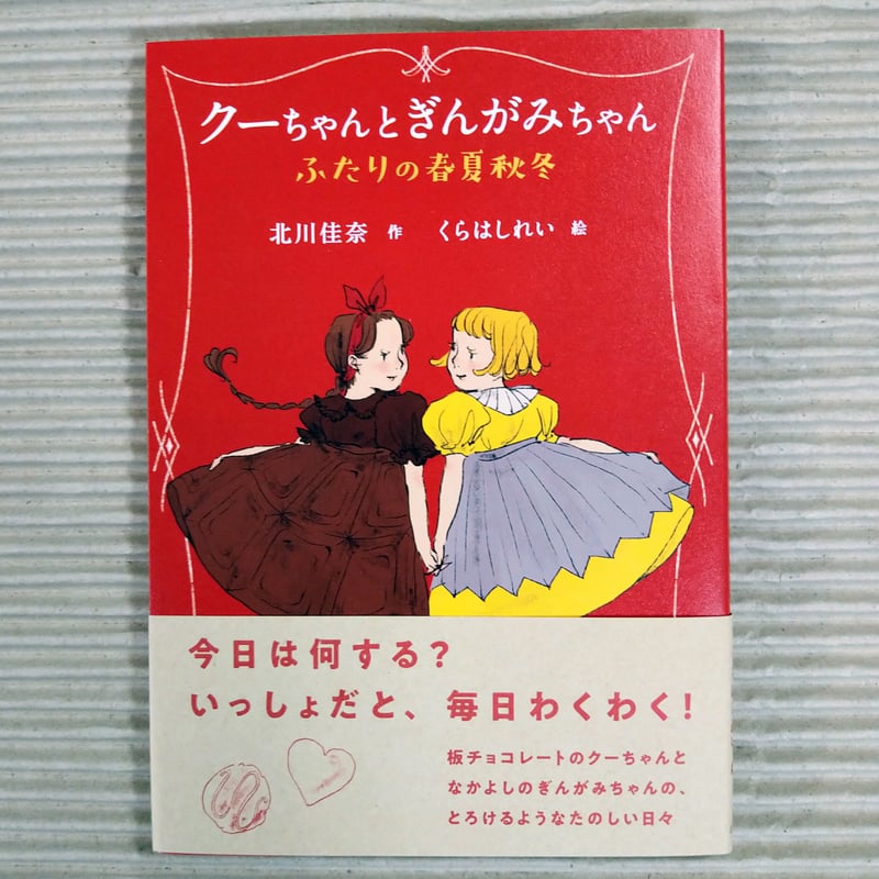 クーちゃんとぎんがみちゃん | 絵本日和の本棚
