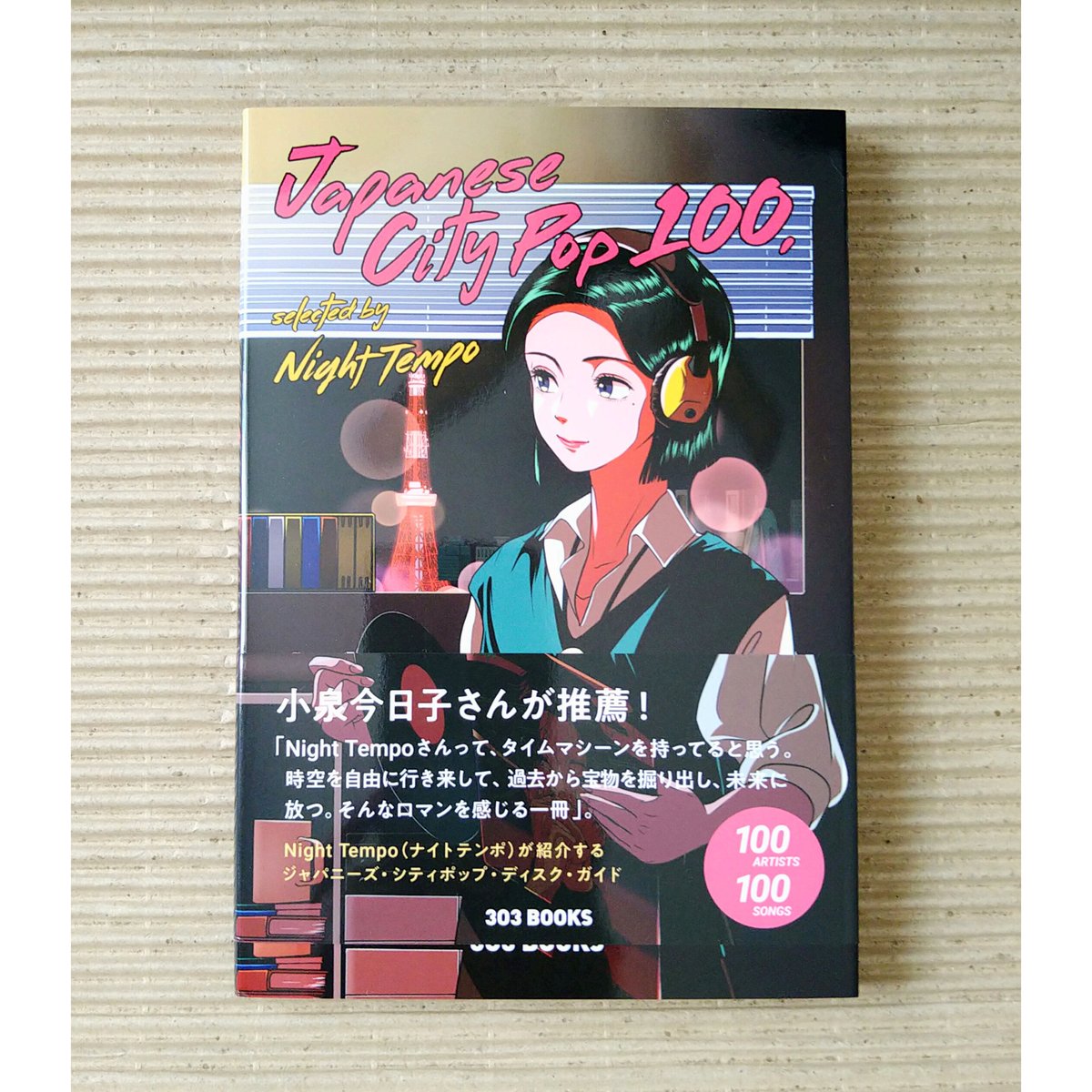 Japanese City Pop 100 (サイン本) 絵本日和の本棚