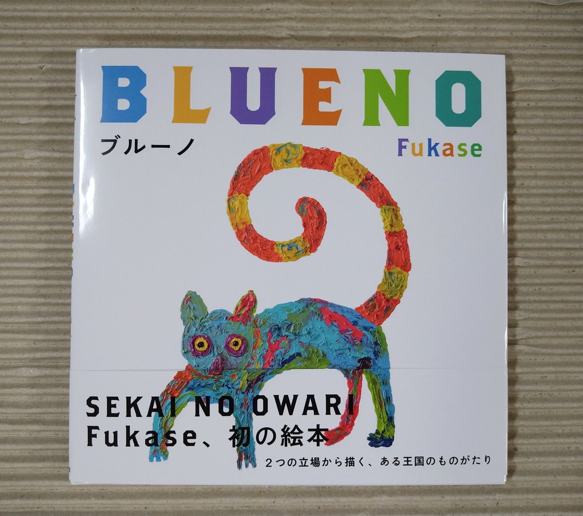 絵本「BLUENO」 ブルーノ 特装版　Fukase直筆サイン入り 絵本「BLUENO ブルーノ」特装版（Fukaseサイン入り) - メルカリ