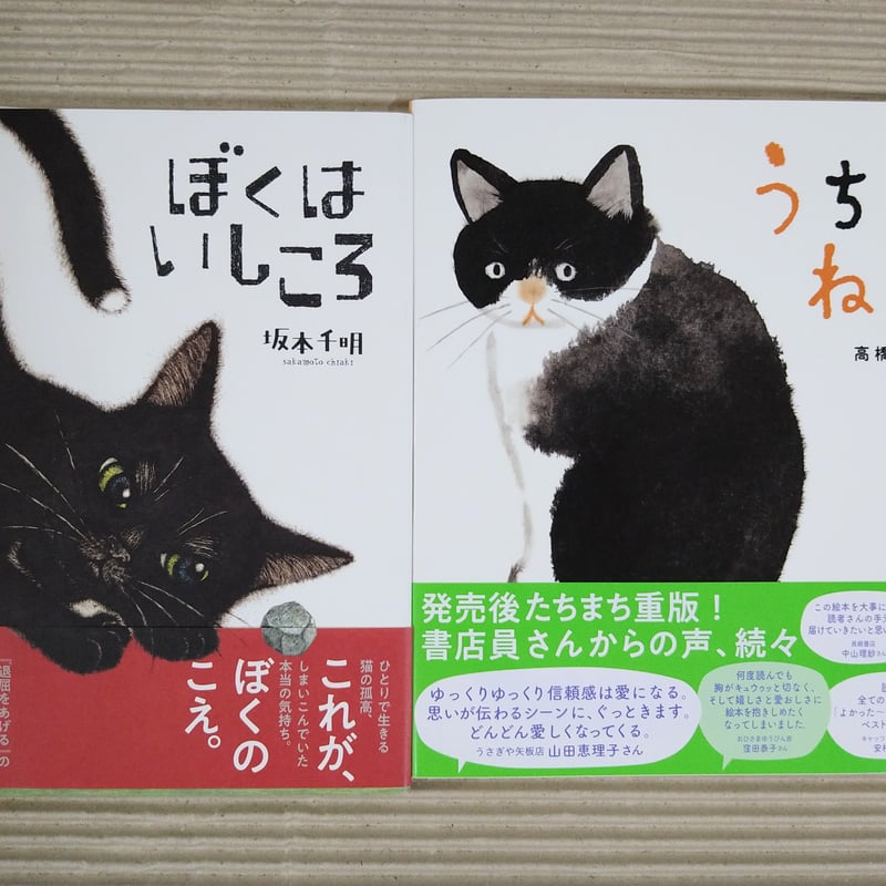 同じ猫さんの絵本2冊セット | 絵本日和の本棚