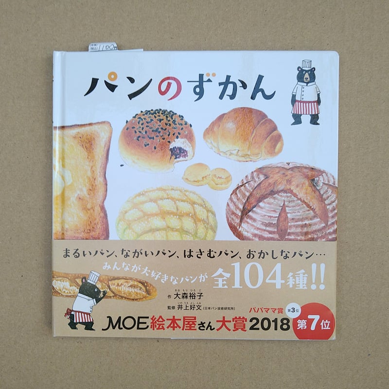 パンのずかん | 絵本日和の本棚