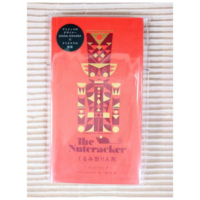 くるみ割り人形 | 絵本日和の本棚 くるみ割り人形 | 絵本日和の本棚