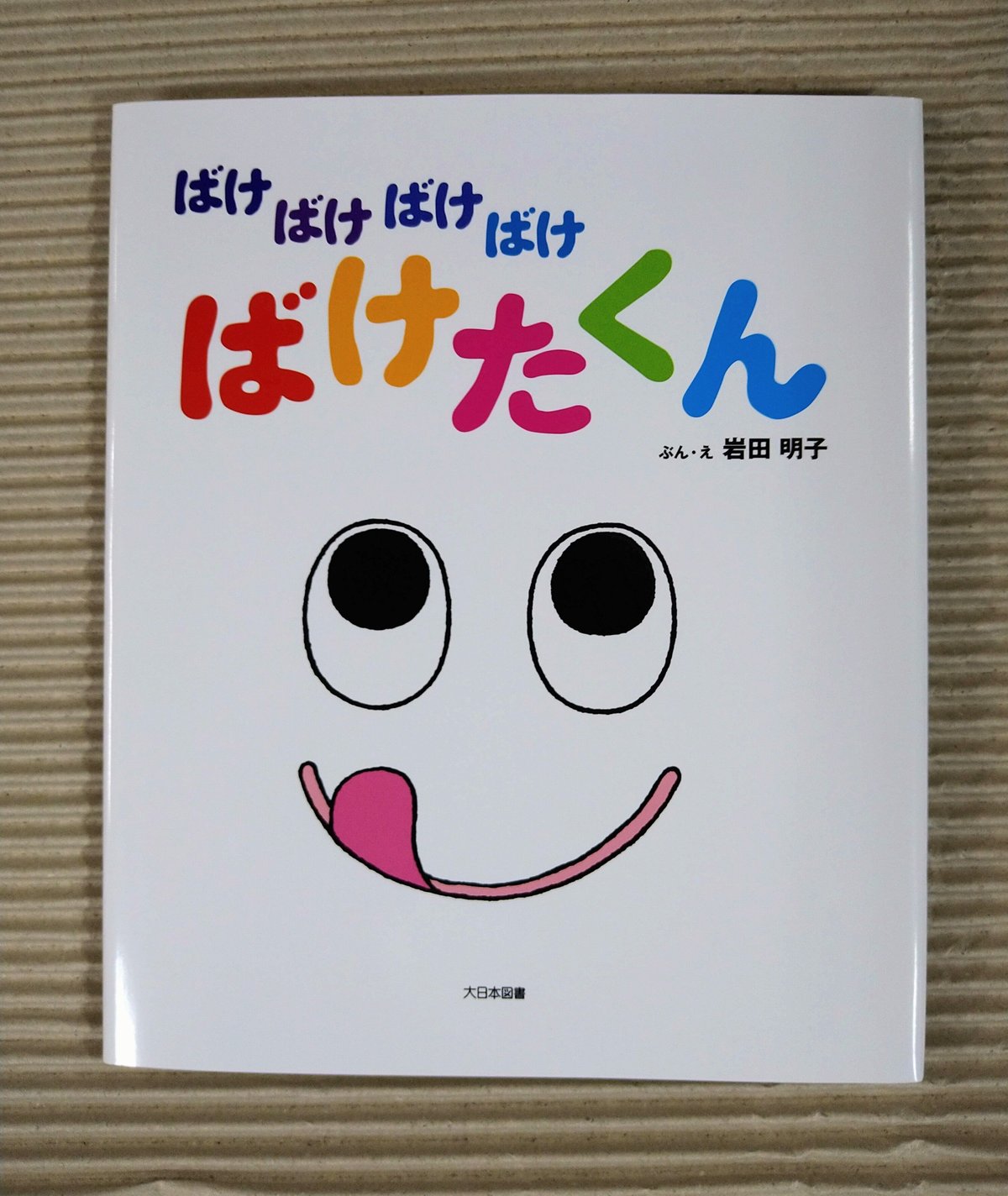 ばけばけばけばけばけたくん | 絵本日和の本棚