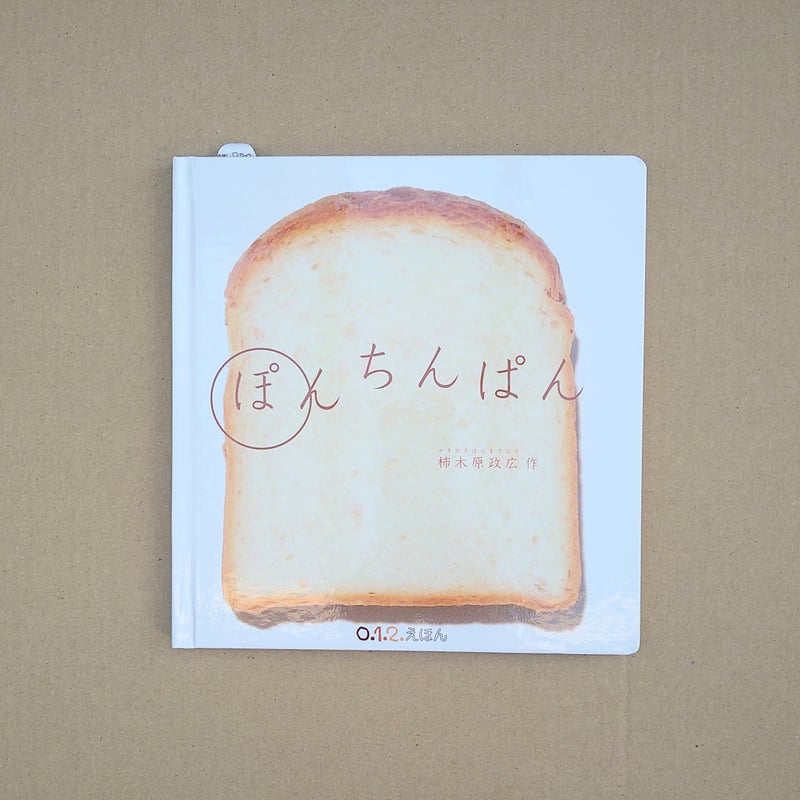 ぽんちんぱん | 絵本日和の本棚