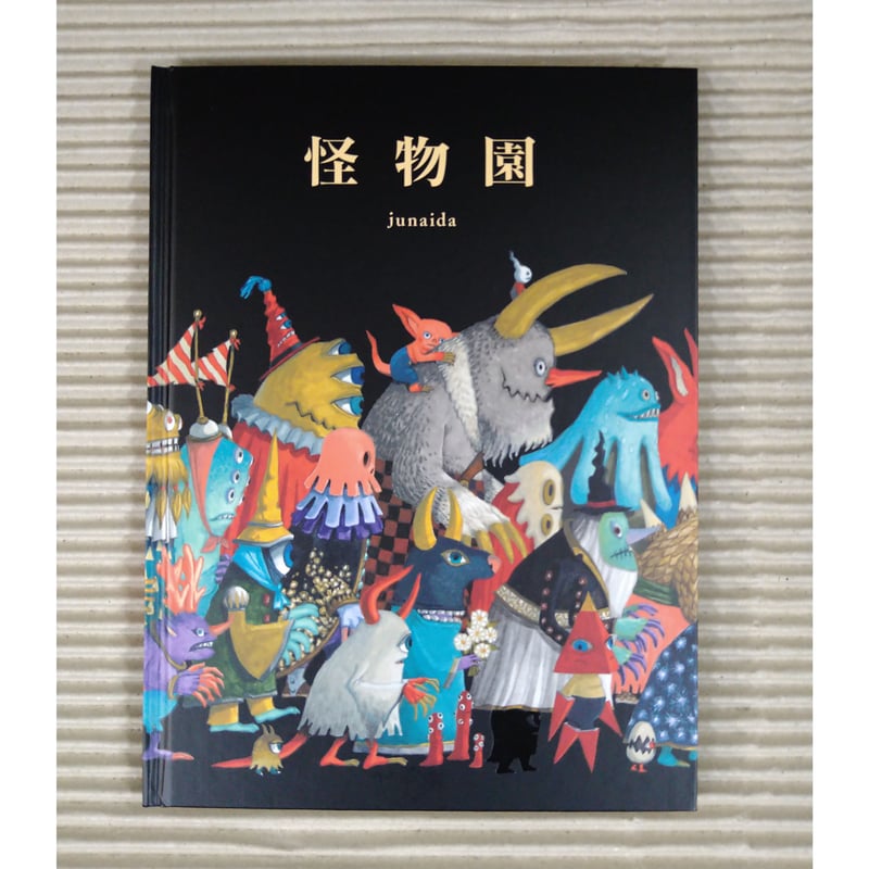 怪物園 　　　　junaida　　　モンスターたちの冒険を楽しめる絵本 怪物園 junaida モンスターたちの冒険を楽しめる絵本 怪物園