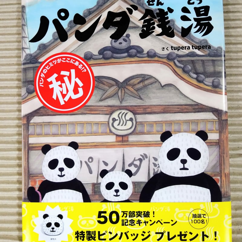 パンダ銭湯 | 絵本日和の本棚