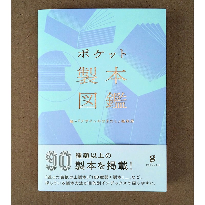 ポケット製本図鑑 | 絵本日和の本棚