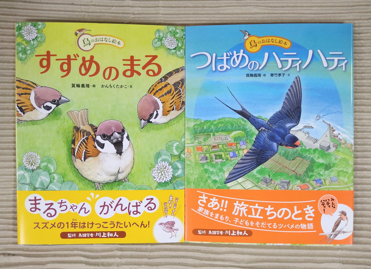 『つばめのハティハティ』『すずめのまる』サイン本2冊セット　絵...　アリス館　鳥のおはなし絵本