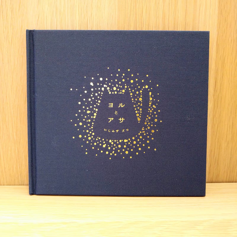 ヨルとアサ (サイン本) | 絵本日和の本棚