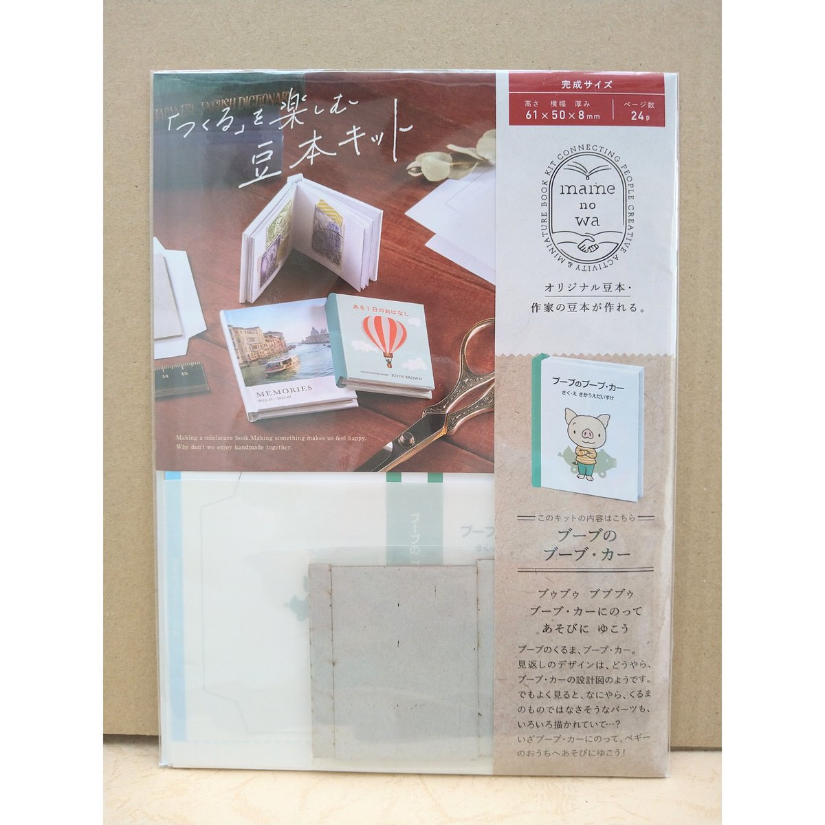 北北西に曇と往け　豆本作成キット 北北西に曇と往け 豆本作成キット 未来屋書店先行販売！累計