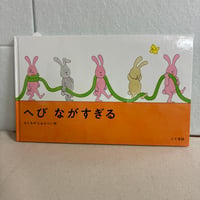 へびながすぎる（サイン本）