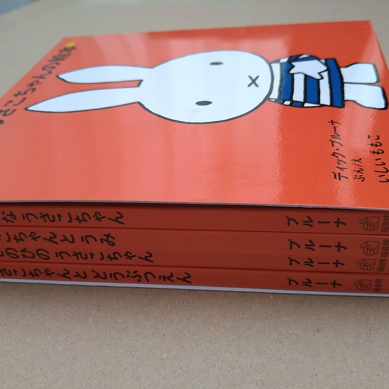 うさこちゃんの絵本① | 絵本日和の本棚