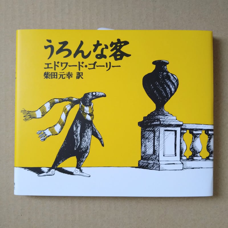うろんな客 | 絵本日和の本棚