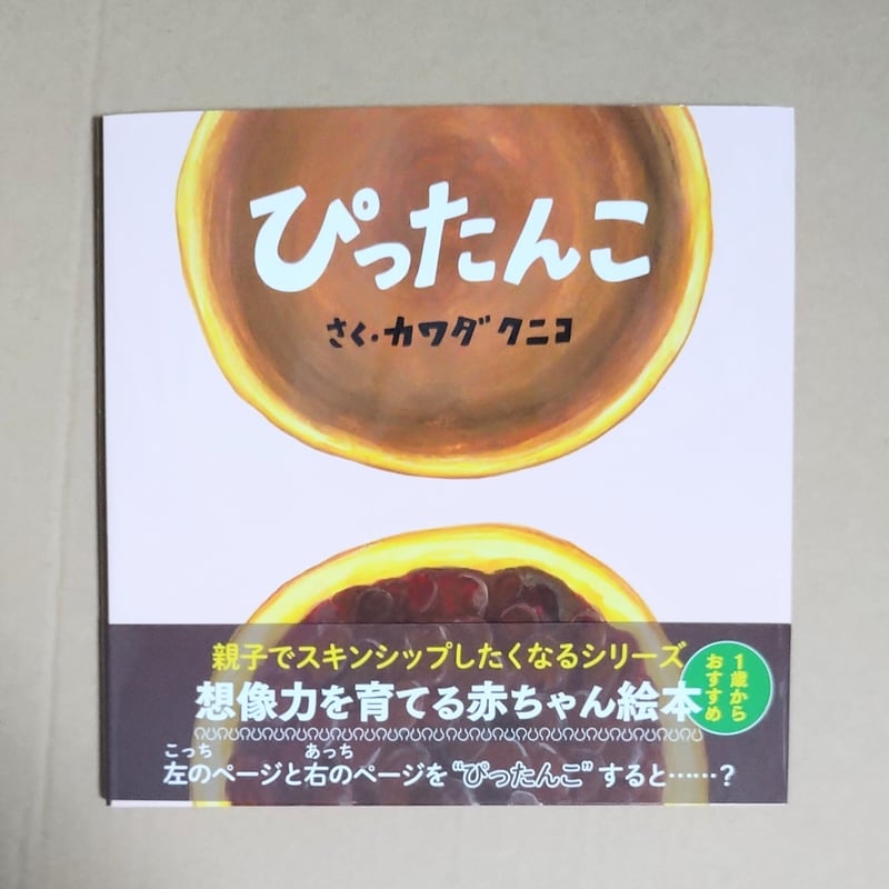 ぴったんこ（サイン本） | 絵本日和の本棚
