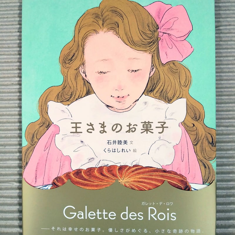 王さまのお菓子 | 絵本日和の本棚