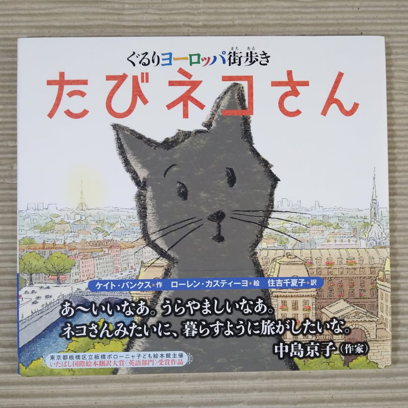 たびネコさん ～ぐるりヨーロッパ街歩き～ | 絵本日和の本棚