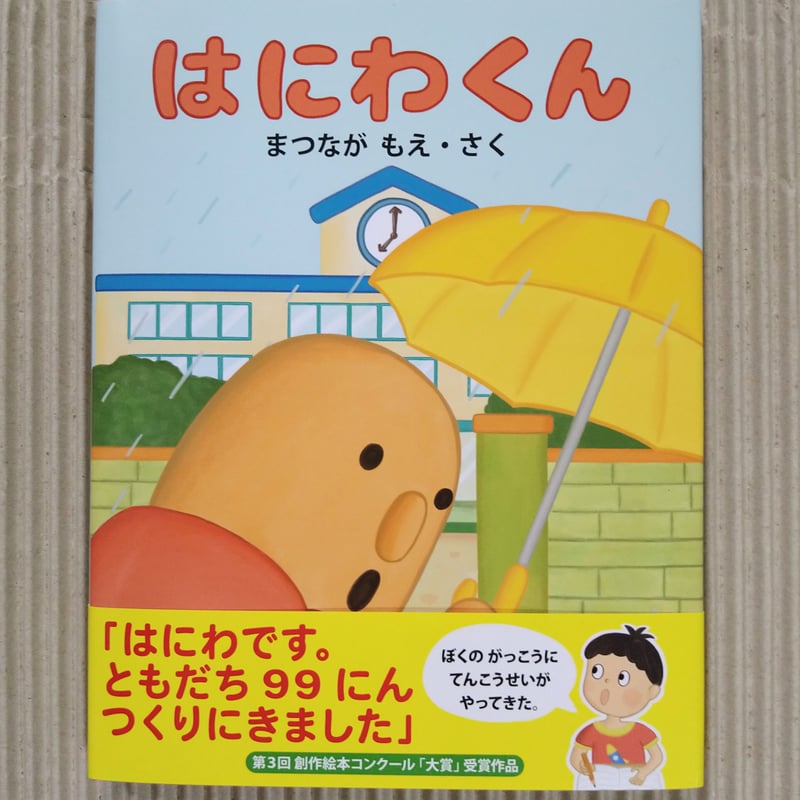 はにわくん | 絵本日和の本棚