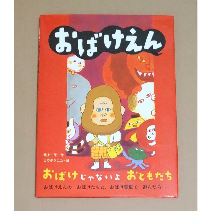 おばけえん (サイン本) | 絵本日和の本棚
