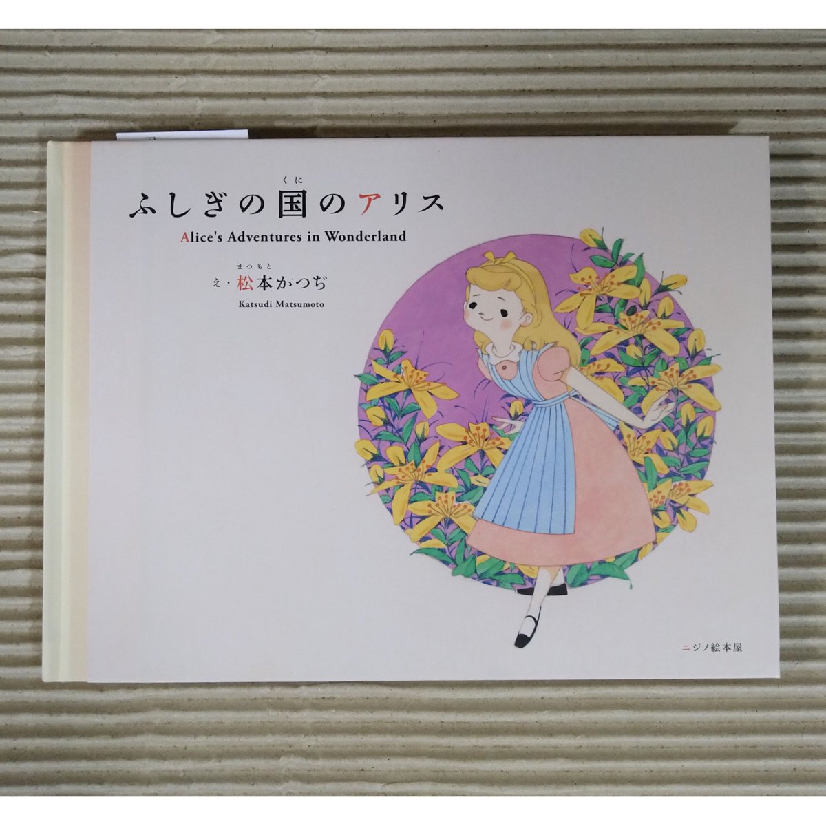 ふしぎの国のアリス | 絵本日和の本棚