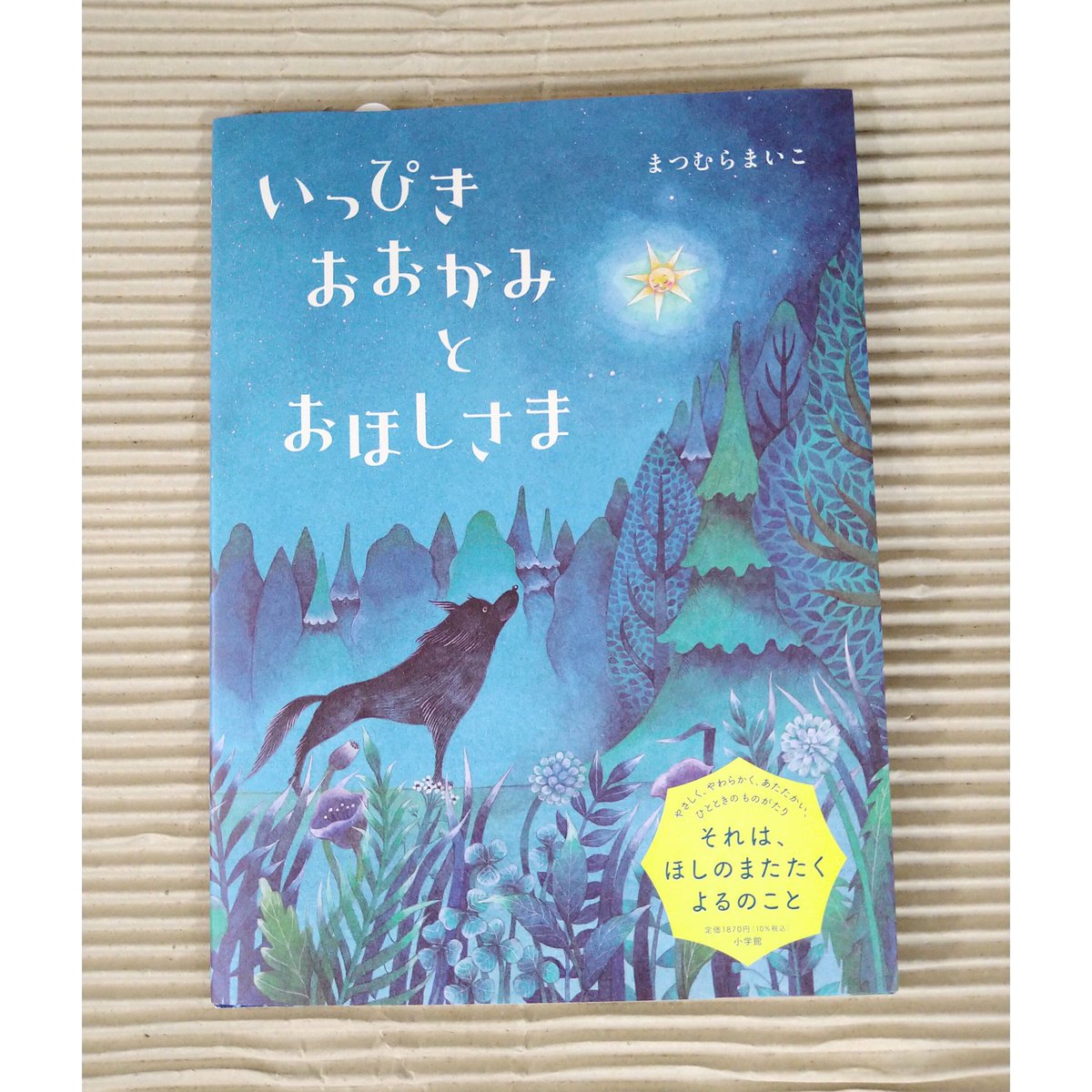 いっぴきおおかみとおほしさま(サイン本) | 絵本日和の本棚