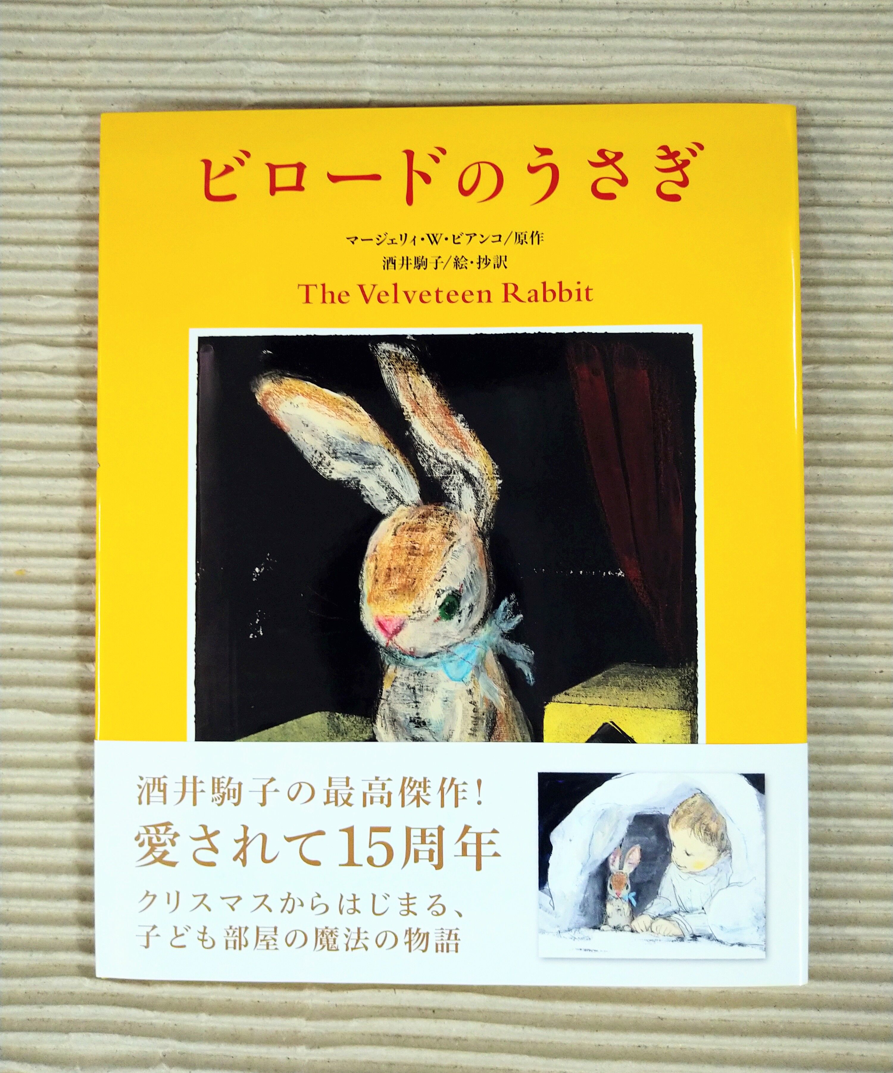 ビロードのうさぎ | 絵本日和の本棚