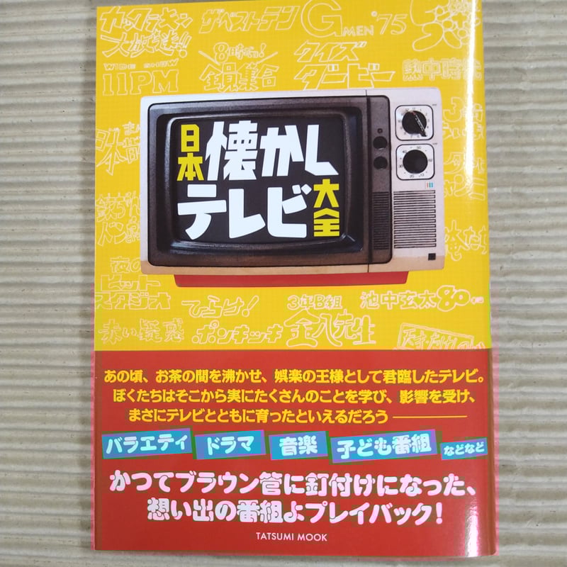 懐かしのテレビ オリジナル版 懐かしのテレビ・ラジオ番組主題歌大全集