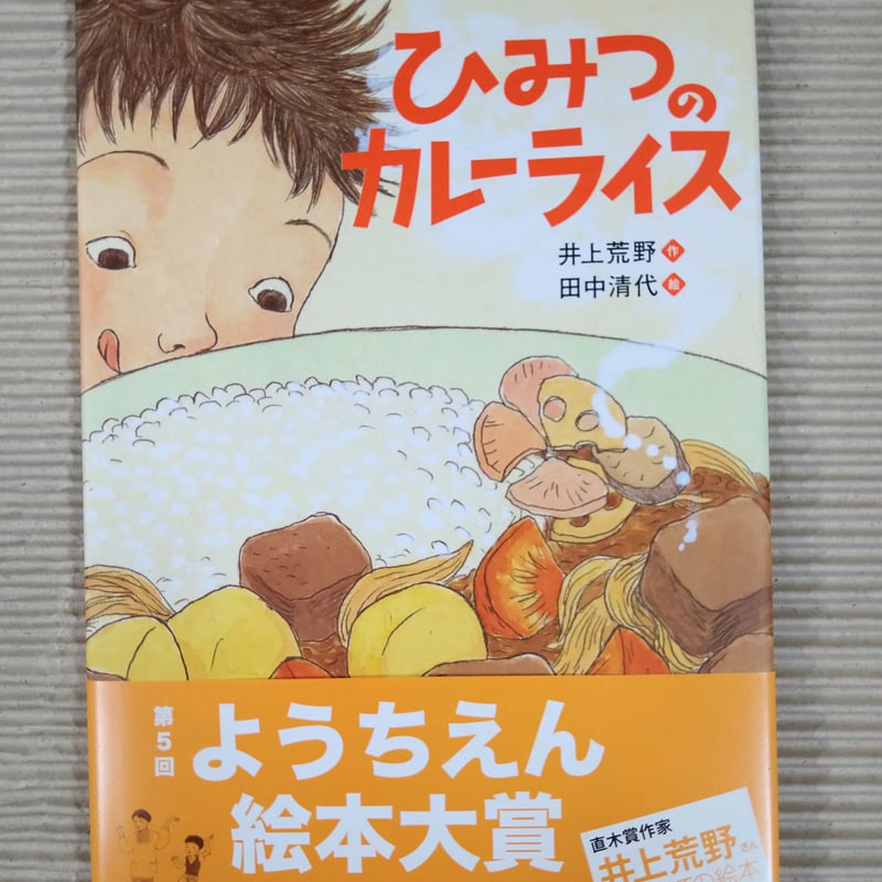 絵本まとめ売り14冊 ひみつのカレーライス、3びきのかわいい