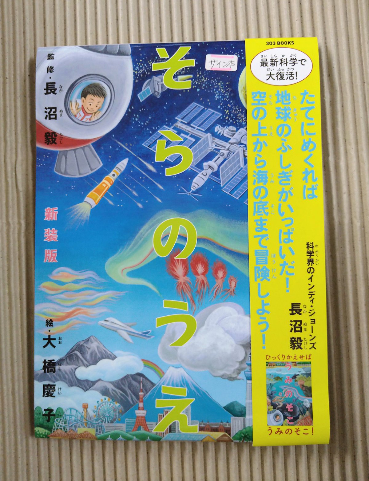 そらのうえうみのそこ(サイン本) | 絵本日和の本棚