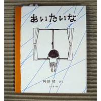 あいたいな
