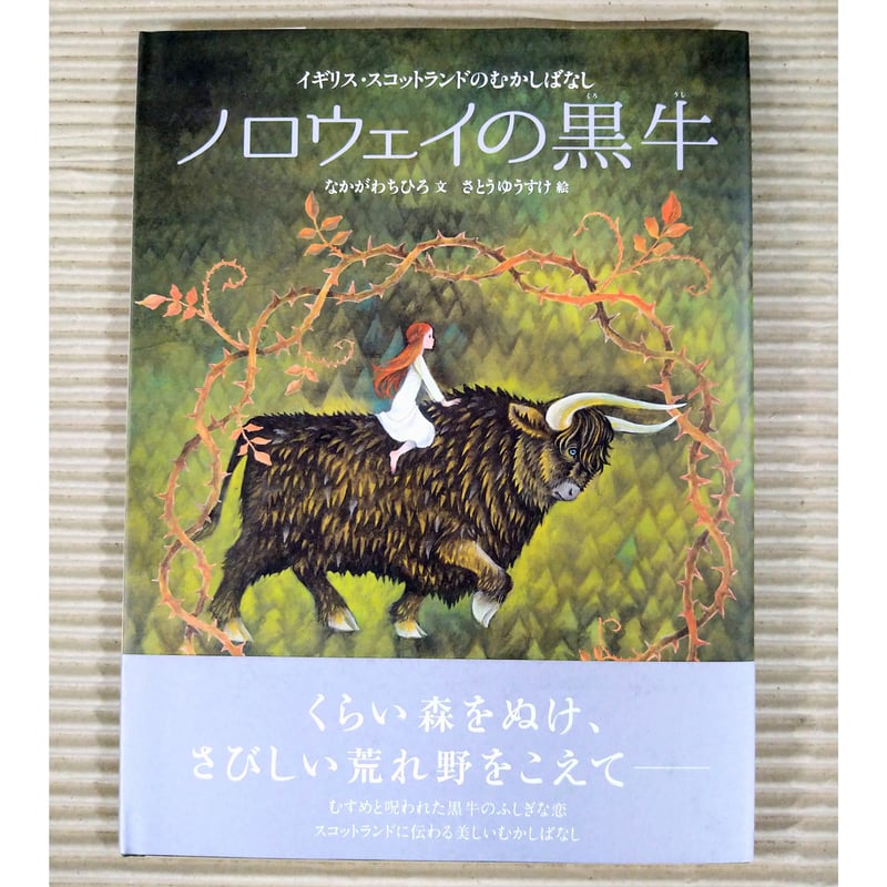 ノロウェイの黒牛 | 絵本日和の本棚