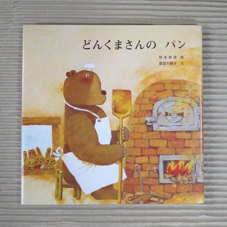 【格安】柿本幸造の絵本　13冊セット　新品未使用品を含む m72534168219_1.jpg?1721561543