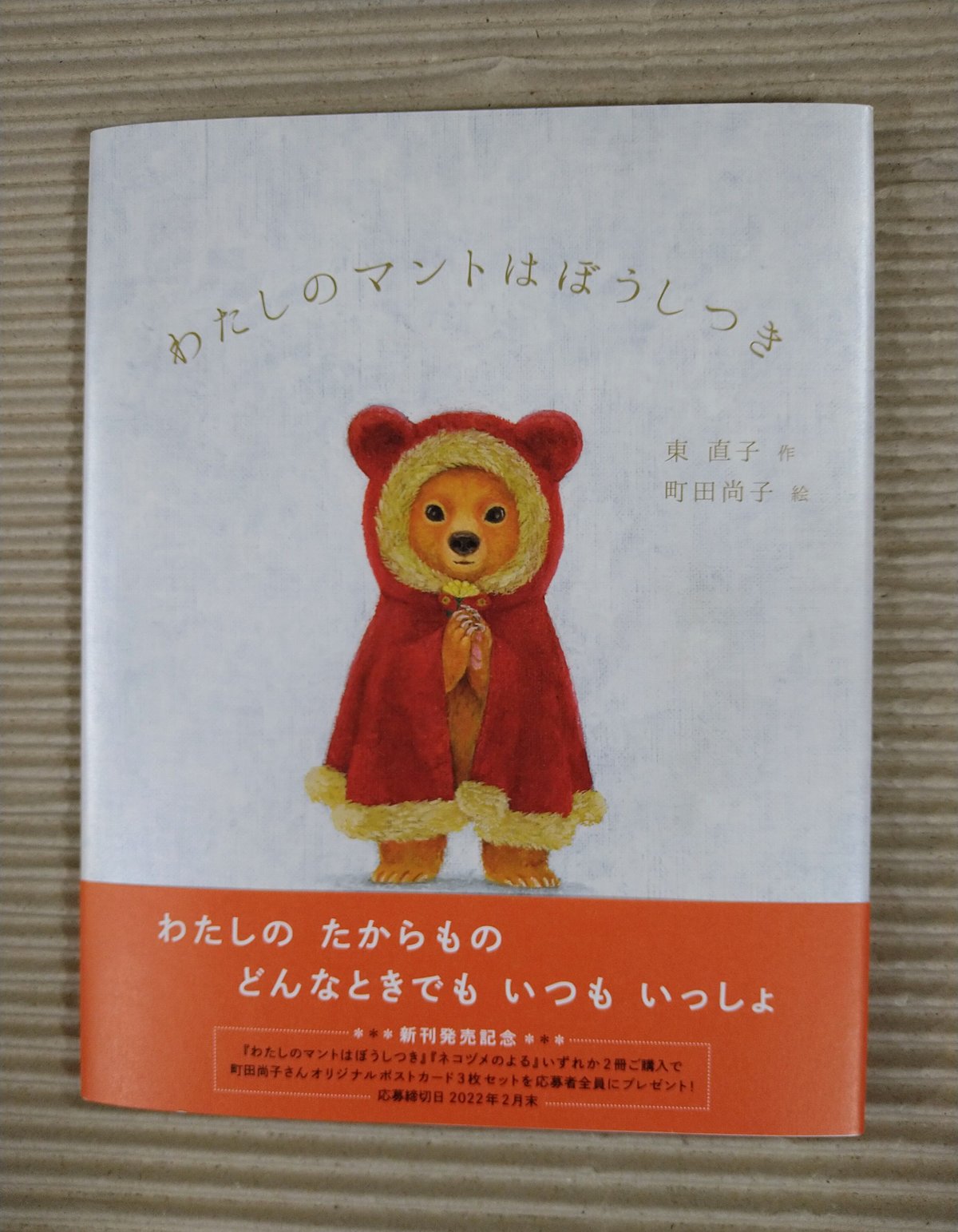 わたしのマントはぼうしつき サイン本 他 絵本 5冊セット わたしのマントはぼうしつき | 絵本日和の本棚