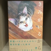 きみがいるから