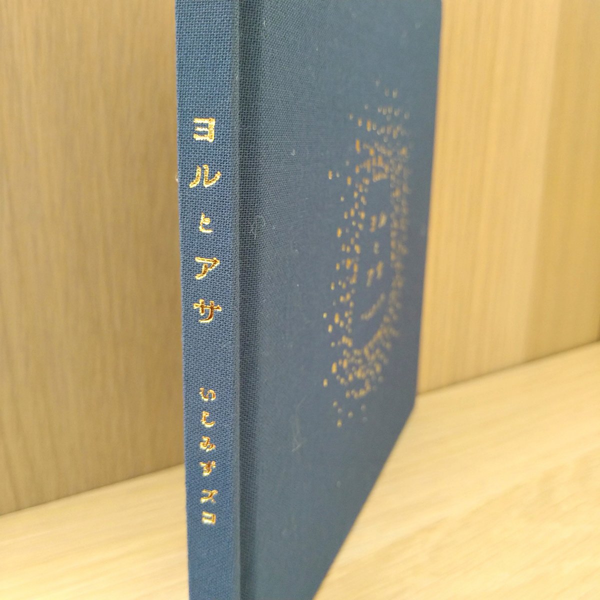 ヨルとアサ (サイン本) | 絵本日和の本棚