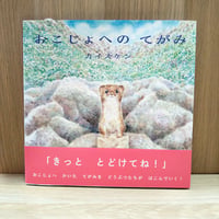 おこじょへのてがみ (サイン本)