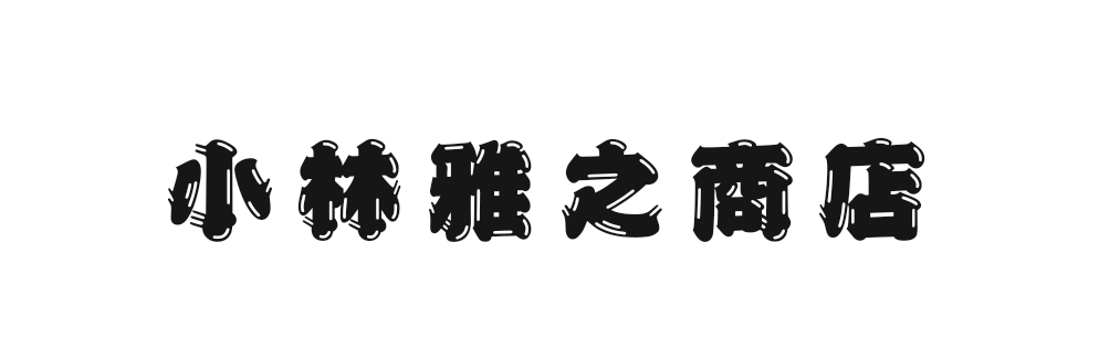 小林雅之商店
