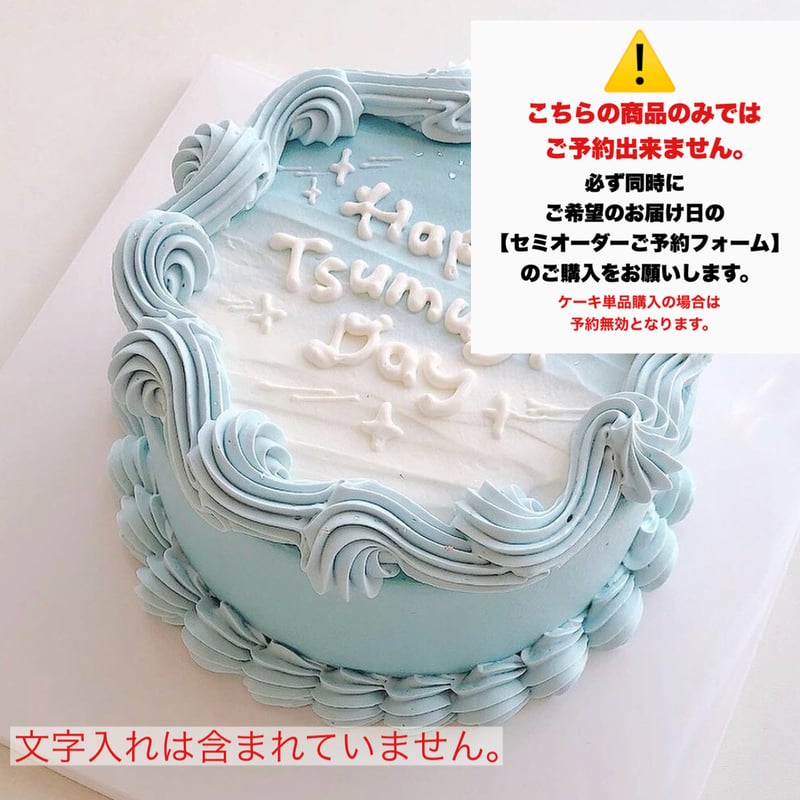 最終価格［新品］アンセミオンブルー　ケーキプレート ケーキデザイン No.5【必ず同時にセミオーダー予約フォームの購入