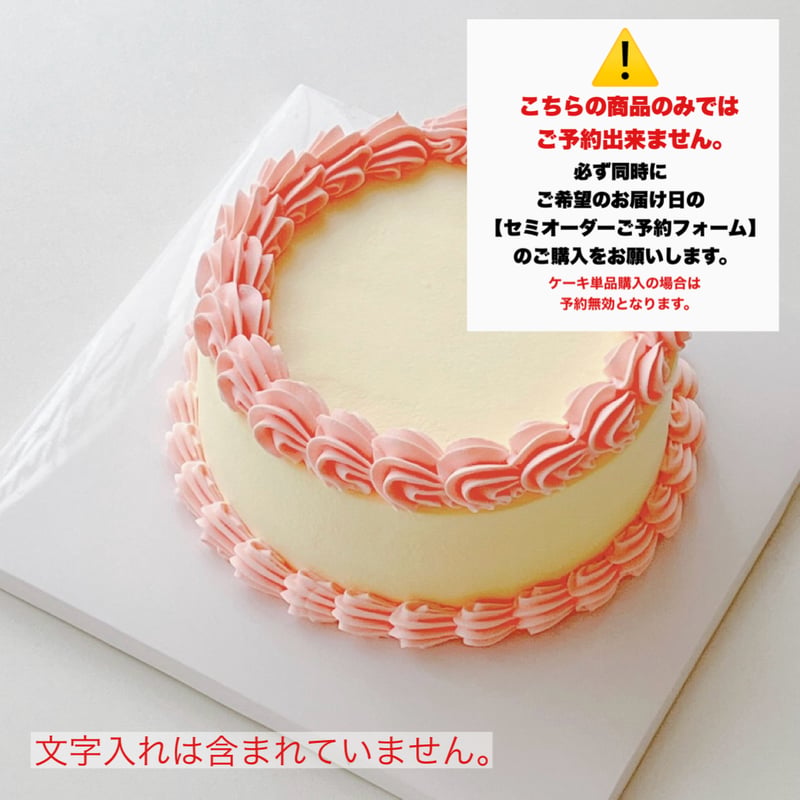 ケーキデザイン No.4【必ず同時にセミオーダー予約フォームの購入
