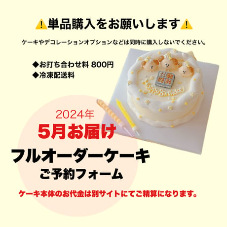 【５月お届け・フルオーダーケーキ】ご予約フォーム ◆ケーキは購入しないでください◆