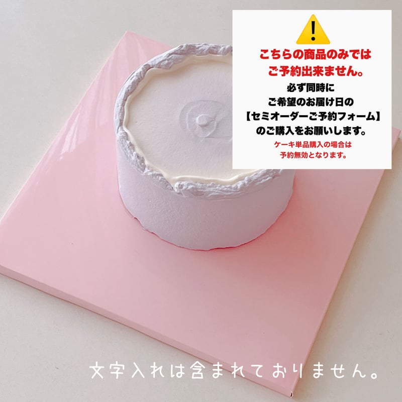 ケーキデザイン No.21【必ず同時にセミオーダー予約フォームの購入 