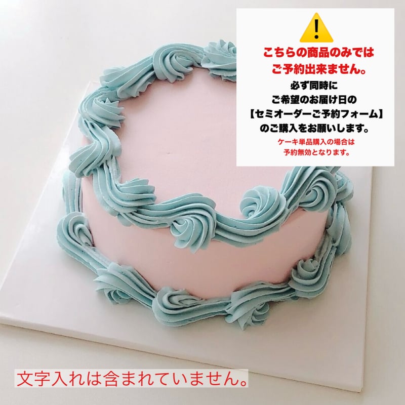 ケーキデザイン No.3【必ず同時にセミオーダー予約フォームの購入