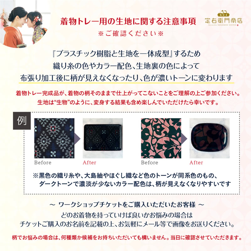 思い出の着物をトレーに」ワークショップTICKET｜8/3(土)10:30〜12:00 