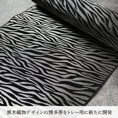 【博多織トレー】 21×12cm ゼブラ Zebra