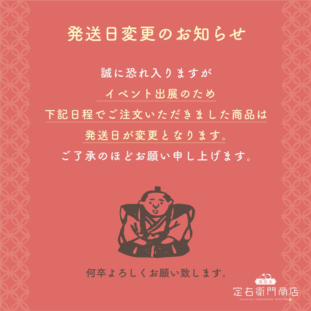 発送日変更のお知らせ