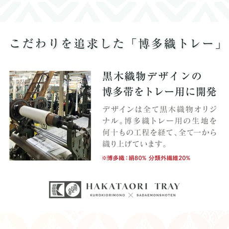 【博多織トレー】 21×12cm 紗綾形 Sayagata