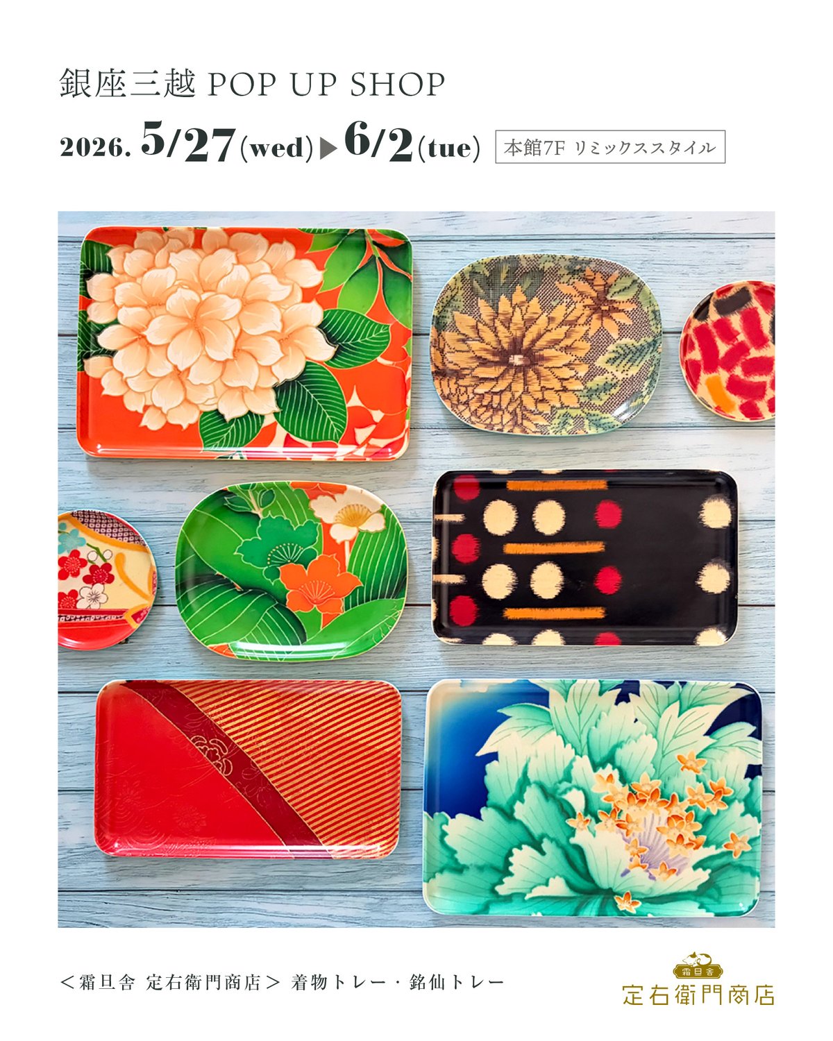 銀座三越POP UP SHOP開催🎊✨5/27(水)〜6/2(火) | 霜旦舎 定右衛門商店