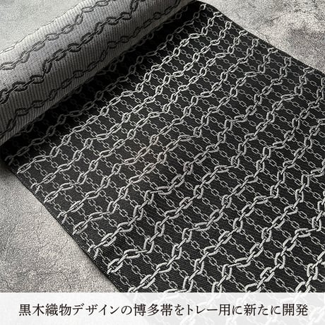 【博多織トレー】 21×12cm チェーン Chain