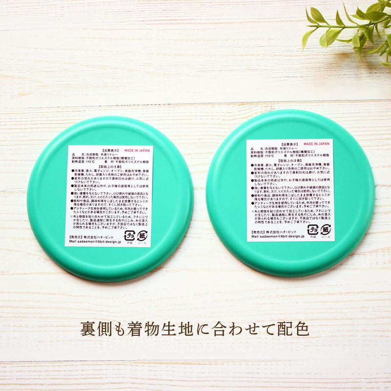 豆皿コースター(2個セット) φ10cm | 霜旦舎 定右衛門商店｜着物トレー