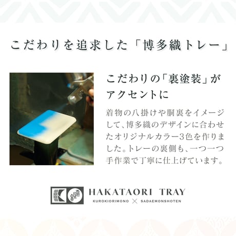 【博多織トレー】 21×12cm 紗綾形 Sayagata