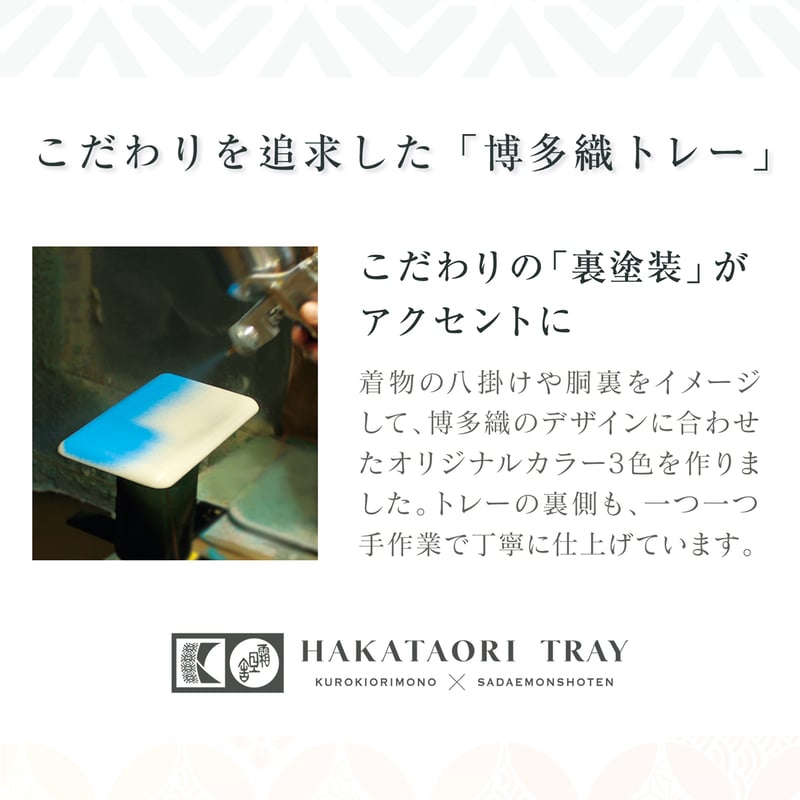 博多織トレー】 21×12cm 紗綾形 Sayagata | 霜旦舎 定右衛門商店｜着物